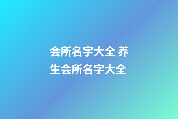 会所名字大全 养生会所名字大全